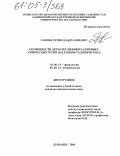 Ганиев, Хуршед Абдуалиевич. Особенности дерматоглифики различных этнических групп населения Таджикистана: дис. кандидат биологических наук: 03.00.13 - Физиология. Душанбе. 2004. 140 с.