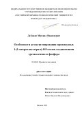 Дубовис Михаил Вадимович. Особенности дезоксигенирования производных 1-(1-нитроалигетерил)-1H-азолов соединениями трехвалентного фосфора: дис. кандидат наук: 02.00.03 - Органическая химия. ФГБОУ ВО «Российский химико-технологический университет имени Д.И. Менделеева». 2021. 215 с.
