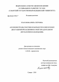 Платонова, Ирина Петровна. Особенности диагностики и фармакотерапии больных дилатационной кардиомиопатией при длительном диспансерном наблюдении: дис. кандидат медицинских наук: 14.00.06 - Кардиология. Самара. 2005. 160 с.