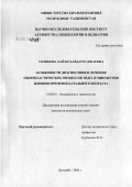 Толибова, Лайли Хайдархуджаевна. Особенности диагностики и лечения гиперпластических процессов эндо- и миометрии у женщин пременопаузального возраста: дис. кандидат медицинских наук: 14.00.01 - Акушерство и гинекология. Душанбе. 2006. 112 с.