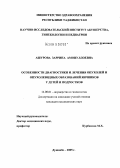 Ашурова, Зарина Амонуллоевна. Особенности диагностики и лечения опухолей и опухолевидных образований яичников у детей и подростков: дис. кандидат медицинских наук: 14.00.01 - Акушерство и гинекология. Душанбе. 2004. 102 с.