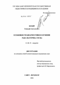 Белый, Геннадий Анатольевич. Особенности диагностики и лечения рака фатерова соска: дис. кандидат медицинских наук: 14.00.27 - Хирургия. Санкт-Петербург. 2004. 165 с.