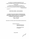 Меркурьева, Янина Александровна. Особенности диагностики и лечения впервые выявленного нефротуберкулеза, осложненного развитием туберкулезного уретерита: дис. кандидат медицинских наук: 14.00.26 - Фтизиатрия. Москва. 2009. 150 с.