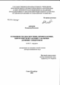 Акимов, Владимир Павлович. Особенности диагностики, профилактики, хирургической тактики у больных демпинг-синдромом: дис. доктор медицинских наук: 14.00.27 - Хирургия. Санкт-Петербург. 2006. 294 с.