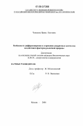 Чикилева, Ирина Олеговна. Особенности дифференцировки и созревания дендритных клеток под воздействием факторов различной природы: дис. кандидат биологических наук: 14.00.36 - Аллергология и иммулология. Москва. 2006. 114 с.