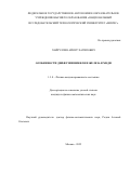 Хайруллин Айнур Хатипович. Особенности диффузии никеля и железа в меди: дис. кандидат наук: 00.00.00 - Другие cпециальности. ФГАОУ ВО «Национальный исследовательский технологический университет «МИСИС». 2025. 189 с.