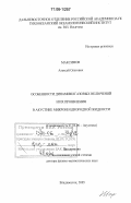 Максимов, Алексей Олегович. Особенности динамики газовых включений и их проявления в акустике микронеоднородной жидкости: дис. доктор физико-математических наук: 01.04.06 - Акустика. Владивосток. 2005. 546 с.