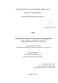 У Яао. Особенности динамики социальной стратификации современного китайского общества: дис. кандидат наук: 22.00.04 - Социальная структура, социальные институты и процессы. ФГБОУ ВО «Московский государственный университет имени М.В. Ломоносова». 2018. 197 с.