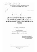 Ткачева, Галина Николаевна. Особенности дисмутации активных форм кислорода в условиях злокачественного роста: дис. кандидат биологических наук: 14.00.14 - Онкология. Ростов-на-Дону. 1999. 150 с.