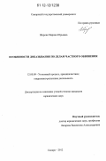 Дипломная работа: Судопроизводство по делам частного обвинения