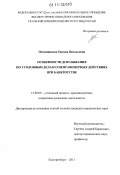 Овчинникова, Оксана Витальевна. Особенности доказывания по уголовным делам о неправомерных действиях при банкротстве: дис. кандидат юридических наук: 12.00.09 - Уголовный процесс, криминалистика и судебная экспертиза; оперативно-розыскная деятельность. Екатеринбург. 2011. 207 с.