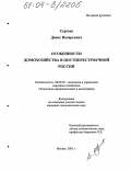 Сергеев, Денис Валерьевич. Особенности домохозяйства в постперестроечной России: дис. кандидат экономических наук: 08.00.05 - Экономика и управление народным хозяйством: теория управления экономическими системами; макроэкономика; экономика, организация и управление предприятиями, отраслями, комплексами; управление инновациями; региональная экономика; логистика; экономика труда. Москва. 2003. 109 с.