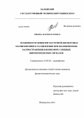 Рябова, Мария Игоревна. Особенности эффектов частотной дисперсии и магнитоионного расщепления при квазизенитном распространении в ионосфере сложных широкополосных сигналов: дис. кандидат физико-математических наук: 01.04.03 - Радиофизика. Йошкар-Ола. 2012. 145 с.