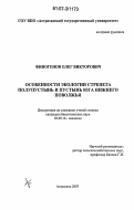 Финогенов, Олег Викторович. Особенности экологии стрепета полупустынь и пустынь юга Нижнего Поволжья: дис. кандидат биологических наук: 03.00.16 - Экология. Астрахань. 2007. 120 с.