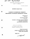 Берстенев, Геннадий Ильич. Особенности экономических отношений в инвестиционно-строительной деятельности региона: дис. кандидат экономических наук: 08.00.01 - Экономическая теория. Тамбов. 2004. 188 с.
