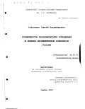 Осауленко, Сергей Владимирович. Особенности экономических отношений в военно-промышленном комплексе России: дис. кандидат экономических наук: 08.00.01 - Экономическая теория. Тамбов. 2003. 206 с.
