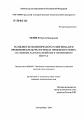 Меняйло, Артем Валерьевич. Особенности экономического развития малого предпринимательства в городах Тюменского севера: На примере Ханты-Мансийского автономного округа: дис. кандидат экономических наук: 08.00.05 - Экономика и управление народным хозяйством: теория управления экономическими системами; макроэкономика; экономика, организация и управление предприятиями, отраслями, комплексами; управление инновациями; региональная экономика; логистика; экономика труда. Екатеринбург. 2006. 211 с.