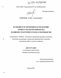 Кочетков, Роман Александрович. Особенности экономики и управление процессом воспроизводства машинно-тракторного парка в полеводстве: дис. кандидат экономических наук: 08.00.05 - Экономика и управление народным хозяйством: теория управления экономическими системами; макроэкономика; экономика, организация и управление предприятиями, отраслями, комплексами; управление инновациями; региональная экономика; логистика; экономика труда. Саратов. 2005. 150 с.