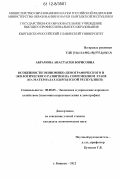 Абрамова, Анастасия Борисовна. Особенности экономико-демографического и экологического развития на современном этапе: на материалах Кыргызской Республики: дис. кандидат наук: 08.00.05 - Экономика и управление народным хозяйством: теория управления экономическими системами; макроэкономика; экономика, организация и управление предприятиями, отраслями, комплексами; управление инновациями; региональная экономика; логистика; экономика труда. Бишкек. 2012. 175 с.