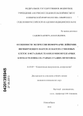 Садовская, Вера Анатольевна. Особенности экспрессии изоформ мРНК лейкемия-ингибирующего фактора и фактора стволовых клеток в фетальных тканях и мононуклеарных клетках человека на разных стадиях онтогенеза: дис. кандидат медицинских наук: 14.03.09 - Клиническая иммунология, аллергология. Новосибирск. 2013. 134 с.