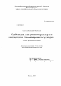 Залунин, Василий Олегович. Особенности электронного транспорта в неоднородных одноэлектронных структурах: дис. кандидат физико-математических наук: 01.04.04 - Физическая электроника. Москва. 2012. 128 с.