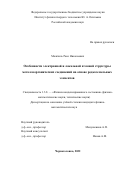 Можчиль Раис Николаевич. Особенности электронной и локальной атомной структуры металлоорганических соединений на основе редкоземельных элементов: дис. кандидат наук: 00.00.00 - Другие cпециальности. ФГБУН Институт физики твердого тела имени Ю.А. Осипьяна  Российской академии наук. 2022. 160 с.