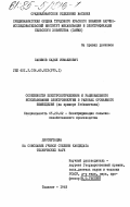 Салимов, Садык Исмаилович. Особенности электропотребления и рационального использования электроэнергии в районах орошаемого земледелия (на примере Узбекистана): дис. кандидат технических наук: 05.20.02 - Электротехнологии и электрооборудование в сельском хозяйстве. Ташкент. 1983. 174 с.