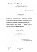 Флячинская, Людмила Павловна. Особенности эмбрионального и личиночного развития и формирования общеорганизменных регуляторных систем в онтогенезе беломорских двухстворчатых моллюсков: Mytilis edulis L., Mya arenaria L., Hiatella arctica L. и Macoma balthica L. (Mollusca, Bivalvia: дис. кандидат биологических наук: 03.00.08 - Зоология. Санкт-Петербург. 1999. 180 с.