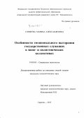 Гордеева, Марина Александровна. Особенности эмоционального выгорания государственных служащих в моно- и полиэтнических коллективах: дис. кандидат наук: 19.00.05 - Социальная психология. Саратов. 2015. 203 с.