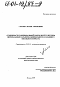 Стельмах, Светлана Александровна. Особенности эмоциональной сферы детей с детским церебральным параличом дошкольного и младшего школьного возраста: дис. кандидат психологических наук: 19.00.11 - Психология личности. Москва. 1999. 205 с.