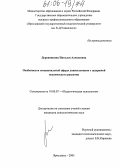 Деревянкина, Наталья Алексеевна. Особенности эмоциональной сферы дошкольников с задержкой психического развития: дис. кандидат психологических наук: 19.00.07 - Педагогическая психология. Ярославль. 2005. 217 с.