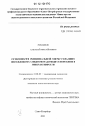 Романов, Алексей Михайлович. Особенности эмоциональной сферы у младших школьников с синдромом дефицита внимания и гиперактивности: дис. кандидат наук: 19.00.04 - Медицинская психология. Санкт-Петербург. 2011. 158 с.