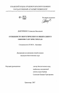 Дмитриенко, Станислав Николаевич. Особенности энергетического и минерального обменов у кур при стрессах: дис. кандидат биологических наук: 03.00.04 - Биохимия. Краснодар. 2007. 175 с.