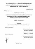 Бодрова, Нонна Геннадьевна. Особенности эпидемиологии гнойно-септических инфекций при внедрении в лечебный процесс эндовидеохирургических операций: дис. кандидат медицинских наук: 14.00.30 - Эпидемиология. . 0. 190 с.