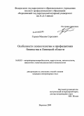 Гурьев, Максим Сергеевич. Особенности эпизоотологии и профилактики бешенства в Липецкой области: дис. кандидат ветеринарных наук: 16.00.03 - Ветеринарная эпизоотология, микология с микотоксикологией и иммунология. Воронеж. 2009. 118 с.