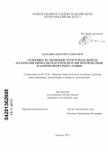 Мальцев, Дмитрий Андреевич. Особенности эволюции структуры и свойств материалов корпусов реакторов ВВЭР-1000 при проектном и запроектном сроке службы: дис. кандидат технических наук: 05.14.03 - Ядерные энергетические установки, включая проектирование, эксплуатацию и вывод из эксплуатации. Москва. 2013. 156 с.