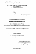 Недорезов, Вадим Георгиевич. Особенности эволюции технического знания: Социальные и философско-методологические проблемы: дис. кандидат философских наук: 09.00.11 - Социальная философия. Москва. 1998. 138 с.