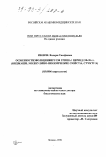 Иванова, Валерия Тимофеевна. Особенности эволюции вирусов гриппа в период 1986-98 гг.: Индикация, молекулярно-биологические свойства, структура: дис. доктор биологических наук: 03.00.06 - Вирусология. Москва. 1998. 289 с.