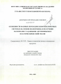 Дезорцев, Сергей Владиславович. Особенности фазовых переходов в нефтеполимерных системах на основе полиэтилена и получение материалов с заданными адгезионными и пластическими свойствами: дис. кандидат технических наук: 05.17.07 - Химия и технология топлив и специальных продуктов. Уфа. 2009. 150 с.