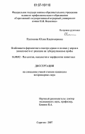 Платонова, Юлия Владимировна. Особенности ферментного спектра крови и молока у коров в зависимости от реакции на туберкулиновые пробы: дис. кандидат ветеринарных наук: 16.00.02 - Патология, онкология и морфология животных. Саратов. 2007. 141 с.