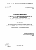 Родина, Наталья Викторовна. Особенности финансирования общего образования в регионе: На примере Ростовской области: дис. кандидат экономических наук: 08.00.05 - Экономика и управление народным хозяйством: теория управления экономическими системами; макроэкономика; экономика, организация и управление предприятиями, отраслями, комплексами; управление инновациями; региональная экономика; логистика; экономика труда. Москва. 2006. 148 с.