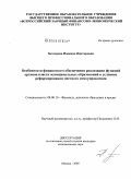 Бехтерева, Надежда Викторовна. Особенности финансового обеспечения реализации функций органов власти муниципальных образований в условиях реформирования местного самоуправления: дис. кандидат экономических наук: 08.00.10 - Финансы, денежное обращение и кредит. Москва. 2009. 240 с.
