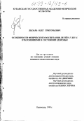 Лызарь, Олег Григорьевич. Особенности физического воспитания детей 5-7 лет с отклонением в состоянии здоровья: дис. кандидат педагогических наук: 13.00.04 - Теория и методика физического воспитания, спортивной тренировки, оздоровительной и адаптивной физической культуры. Краснодар. 1998. 177 с.