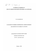 Вальковская, Татьяна Михайловна. Особенности физико-химических свойств жидких диаминов и их водных растворов: дис. кандидат химических наук: 02.00.04 - Физическая химия. Москва. 2000. 102 с.