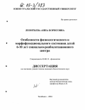 Леонтьева, Анна Борисовна. Особенности физиологического и морфофункционального состояния детей 6-10 лет социально-реабилитационного центра: дис. кандидат биологических наук: 03.00.13 - Физиология. Челябинск. 2004. 183 с.