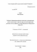 Ашрам Мазен Джумах. Особенности формирования физико-химических и агрохимических свойств выщелоченного чернозема при длительном применении различных систем удобрения в условиях Центрального Черноземного района РФ: дис. кандидат сельскохозяйственных наук: 03.00.27 - Почвоведение. Санкт-Петербург - Пушкин. 2008. 316 с.