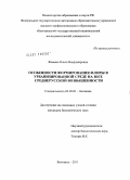 Фомина, Ольга Владимировна. Особенности формирования флоры в урбанизированной среде на юге Среднерусской возвышенности: дис. кандидат биологических наук: 03.02.01 - Ботаника. Белгород. 2011. 261 с.