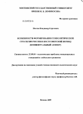 Изотов, Владимир Сергеевич. Особенности формирования геополитической стратегии России в постсоветский период: концептуальный аспект: дис. кандидат политических наук: 23.00.04 - Политические проблемы международных отношений и глобального развития. Москва. 2009. 210 с.