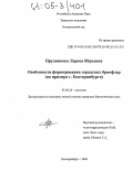 Прудникова, Лариса Юрьевна. Особенности формирования городских бриофлор: На примере г. Екатеринбурга: дис. кандидат биологических наук: 03.00.16 - Экология. Екатеринбург. 2004. 138 с.