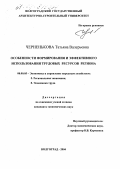 Черненькова, Татьяна Валерьевна. Особенности формирования и эффективного использования трудовых ресурсов региона: дис. кандидат экономических наук: 08.00.05 - Экономика и управление народным хозяйством: теория управления экономическими системами; макроэкономика; экономика, организация и управление предприятиями, отраслями, комплексами; управление инновациями; региональная экономика; логистика; экономика труда. Волгоград. 2004. 180 с.